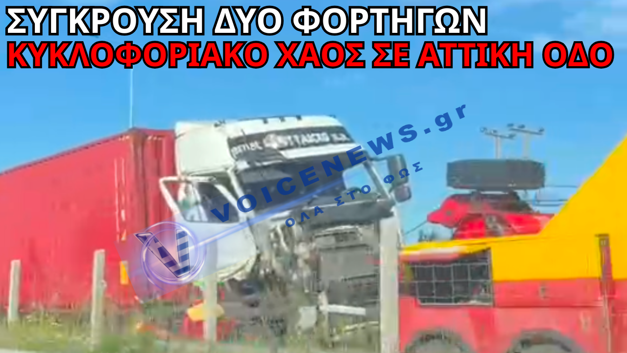 ΔΥΟ ΦΟΡΤΗΓΑ ΣΥΓΚΡΟΥΟΝΤΑΙ ΣΤΟΝ ΑΓΙΟ ΣΤΕΦΑΝΟ (ΑΠΟΚΛΕΙΣΤΙΚΑ ΒΙΝΤΕΟ ΚΑΙ ΦΩΤΟ)