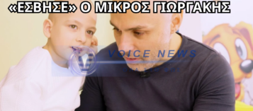 ΕΦΥΓΕ Ο ΜΙΚΡΟΣ ΓΙΩΡΓΑΚΗΣ ΑΠΟ ΤΗΝ ΑΡΙΔΑΙΑ