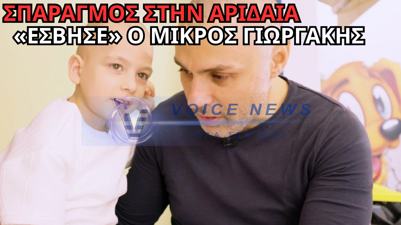 ΕΦΥΓΕ Ο ΜΙΚΡΟΣ ΓΙΩΡΓΑΚΗΣ ΑΠΟ ΤΗΝ ΑΡΙΔΑΙΑ