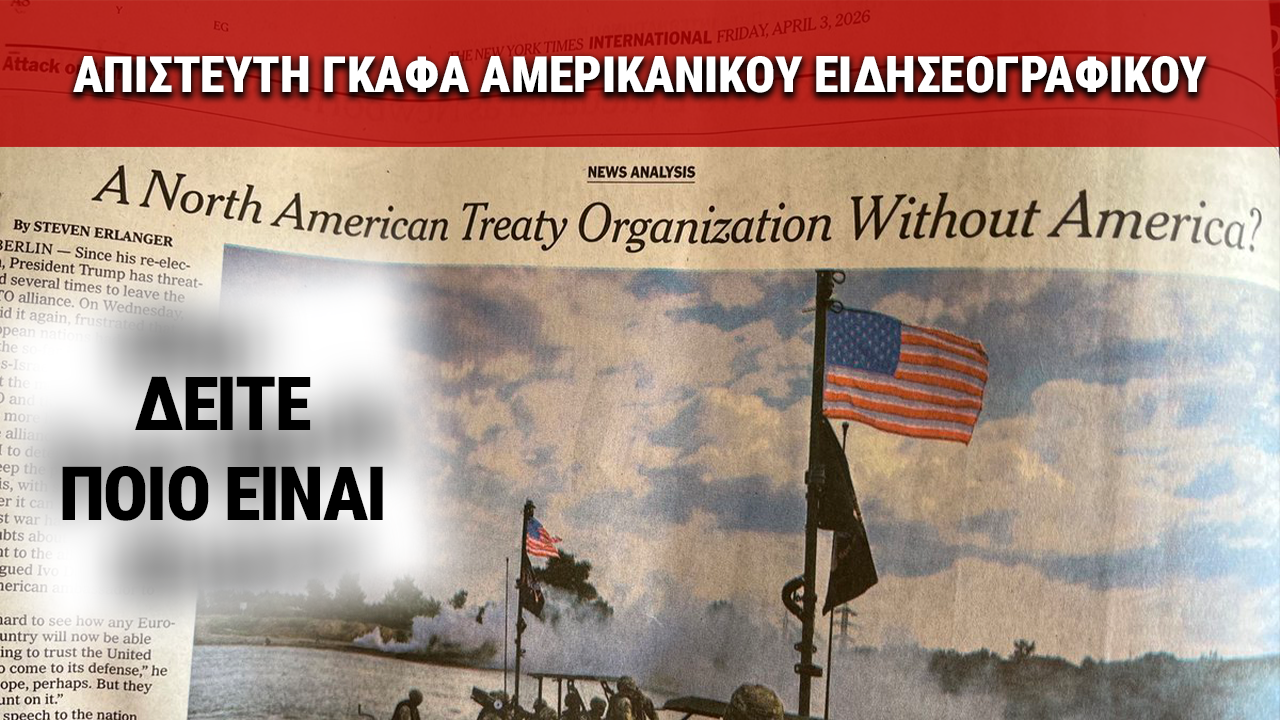 ΤΑ ΧΟΥΝ ΧΑΜΕΝΑ ΤΑ ΑΜΕΡΙΚΑΝΑΚΙΑ – ΜΕΓΑΛΟ ΕΙΔΗΣΕΟΓΡΑΦΙΚΟ ΜΠΕΡΔΕΨΕ ΤΟ ΟΝΟΜΑ ΤΟΥ ΝΑΤΟ!