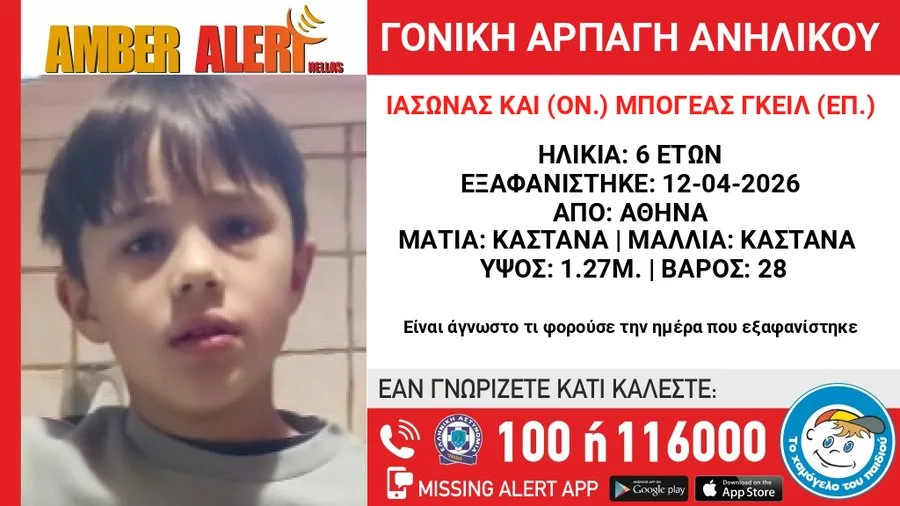 Επείγον: Εξαφάνιση ανηλίκου στη Βουλιαγμένη – Δείτε τη φωτογραφία του μικρού Ιάσονα που αναζητείται