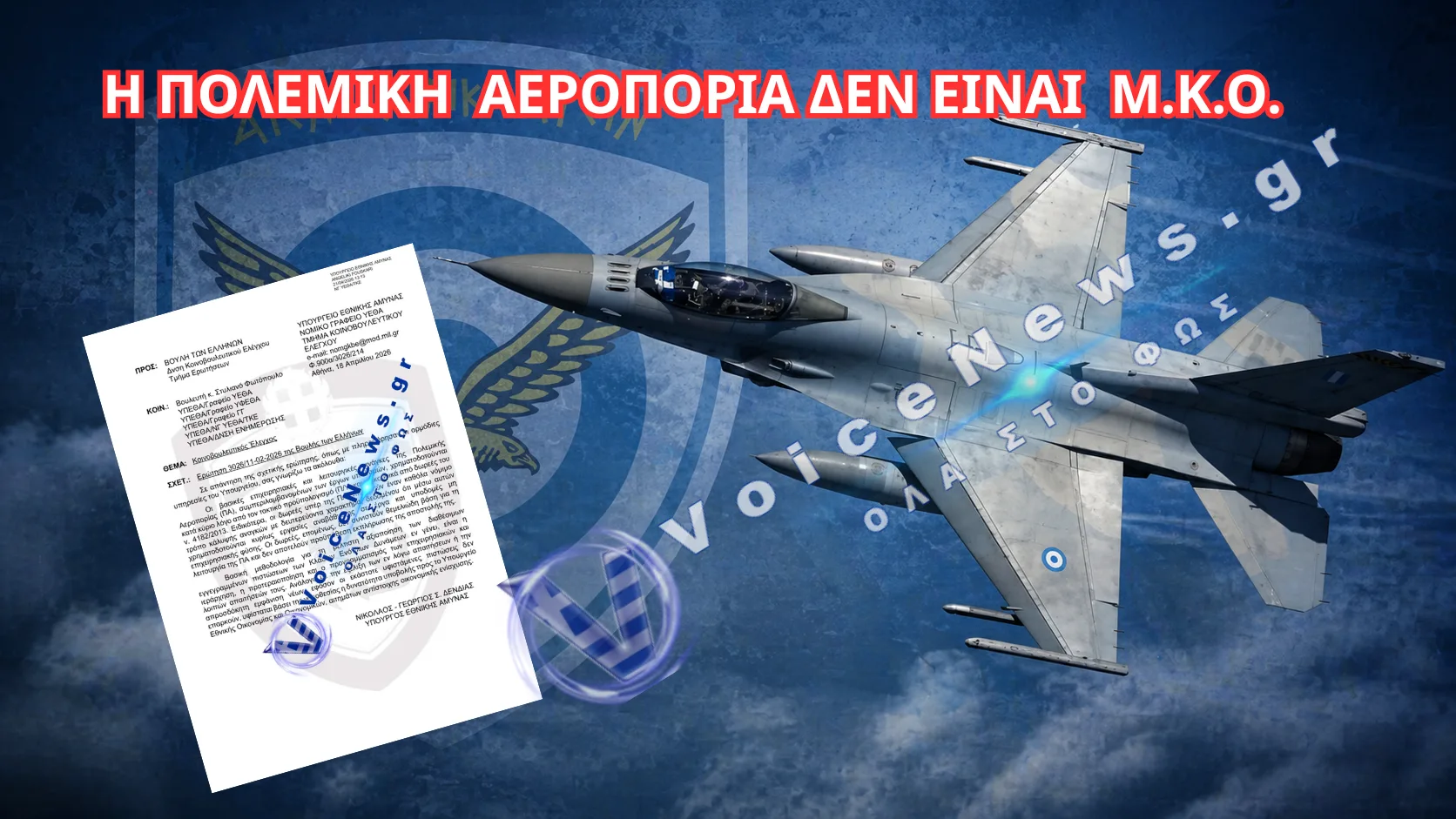 ΑΠΟΚΑΛΥΨΗ: Η ΠΟΛΕΜΙΚΗ ΑΕΡΟΠΟΡΙΑ ΣΤΟ «ΠΕΡΙΜΕΝΕ» ΤΩΝ ΔΩΡΕΩΝ! – Η ΟΜΟΛΟΓΙΑ ΔΕΝΔΙΑ ΠΟΥ ΣΟΚΑΡΕΙ!