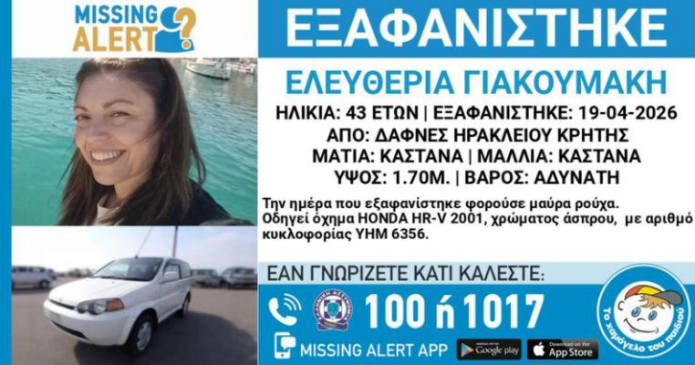 Δάφνες Ηρακλείου: Χάθηκαν τα ίχνη 43χρονης μητέρας – Το «κλειδί» στο αυτοκίνητο και η αγωνία του γιου της!