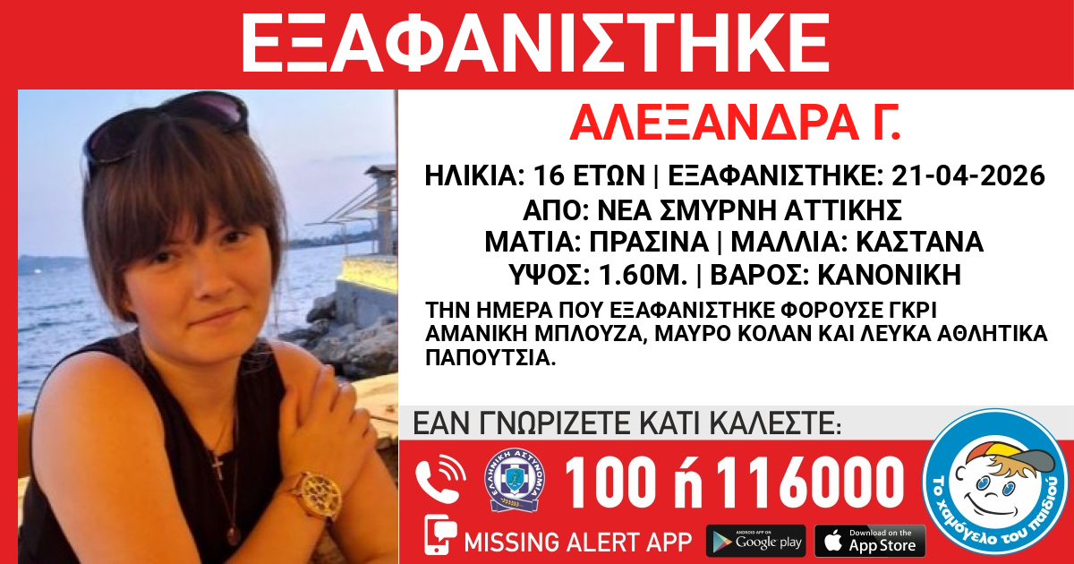 Συναγερμός για την 16χρονη Αλεξάνδρα: Δημοσιοποίηση στοιχείων από το «Χαμόγελο του Παιδιού»