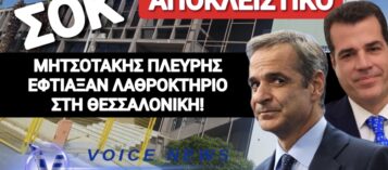 ΕΦΤΙΑΞΑΝ «ΛΑΘΡΟΑΡΧΗΓΕΙΟ» ΣΤΗΝ ΚΑΡΔΙΑ ΤΗΣ ΘΕΣΣΑΛΟΝΙΚΗΣ! ΑΠΟΚΛΕΙΣΤΙΚΑ ΒΙΝΤΕΟ-ΦΩΤΟ