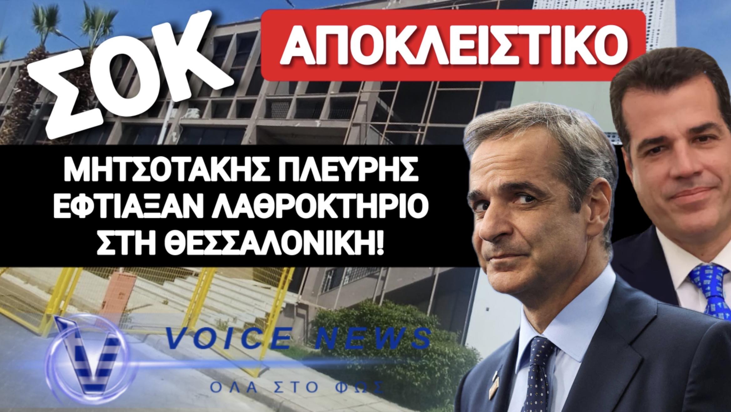 ΕΦΤΙΑΞΑΝ «ΛΑΘΡΟΑΡΧΗΓΕΙΟ» ΣΤΗΝ ΚΑΡΔΙΑ ΤΗΣ ΘΕΣΣΑΛΟΝΙΚΗΣ! ΑΠΟΚΛΕΙΣΤΙΚΑ ΒΙΝΤΕΟ-ΦΩΤΟ