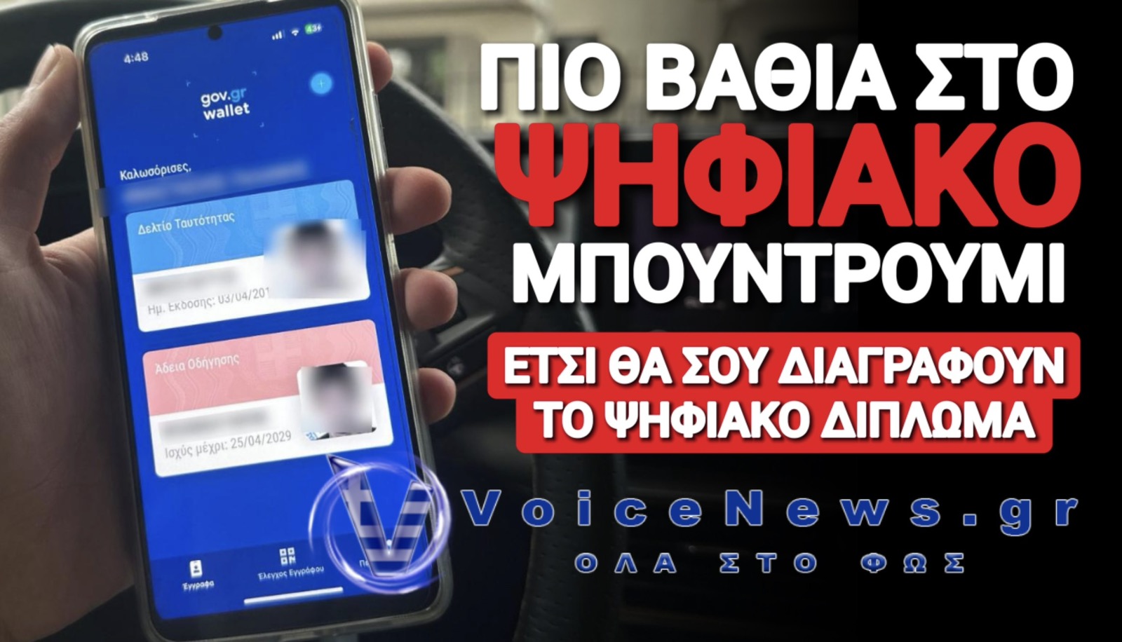 ΑΡΧΙΣΑΜΕ! ΕΡΧΟΝΤΑΙ ΜΑΖΙΚΕΣ ΔΙΑΓΡΑΦΕΣ ΨΗΦΙΑΚΩΝ ΔΙΠΛΩΜΑΤΩΝ