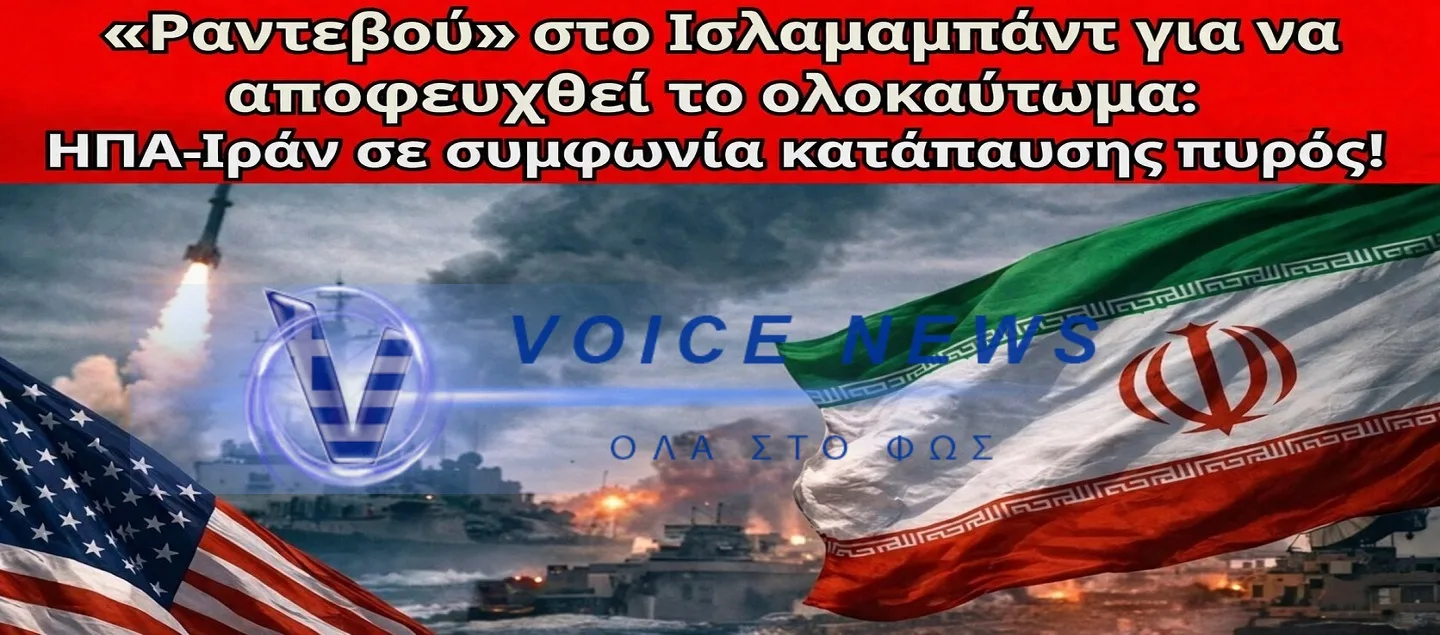 ΡΑΓΔΑΙΕΣ ΕΞΕΛΙΞΕΙΣ: Το Ιράν ΑΠΟΔΕΧΤΗΚΕ την κατάπαυση πυρός – “Ραντεβού” ΗΠΑ-Ιραν στο Ισλαμαμπάντ!