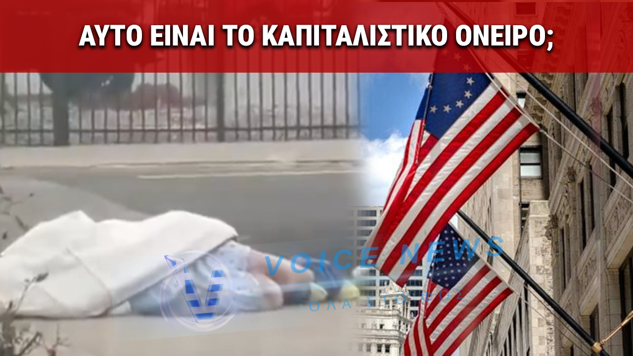 ΠΕΤΑΝΕ ΑΣΘΕΝΕΙΣ ΣΤΟΝ ΔΡΟΜΟ ΕΠΕΙΔΗ ΔΕΝ ΕΧΟΥΝ ΝΑ ΠΛΗΡΩΣΟΥΝ (ΒΙΝΤΕΟ)