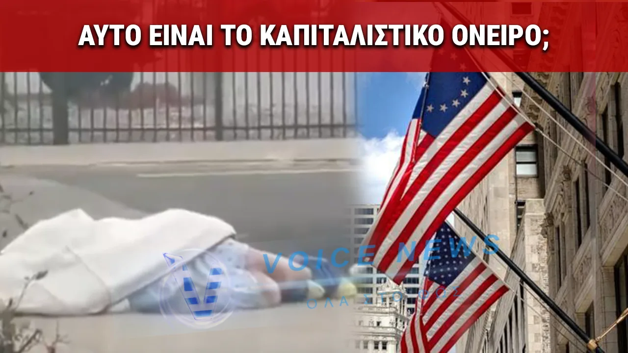 ΠΕΤΑΝΕ ΑΣΘΕΝΕΙΣ ΣΤΟΝ ΔΡΟΜΟ ΕΠΕΙΔΗ ΔΕΝ ΕΧΟΥΝ ΝΑ ΠΛΗΡΩΣΟΥΝ (ΒΙΝΤΕΟ)