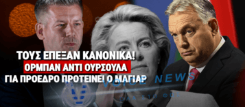 ΠΟΛΙΤΙΚΗ «ΒΟΜΒΑ» ΜΑΓΙΑΡ: ΠΡΟΤΕΙΝΕΙ ΤΟΝ ΒΙΚΤΟΡ ΟΡΜΠΑΝ ΓΙΑ ΤΗΝ ΠΡΟΕΔΡΙΑ ΤΗΣ ΕΕ!