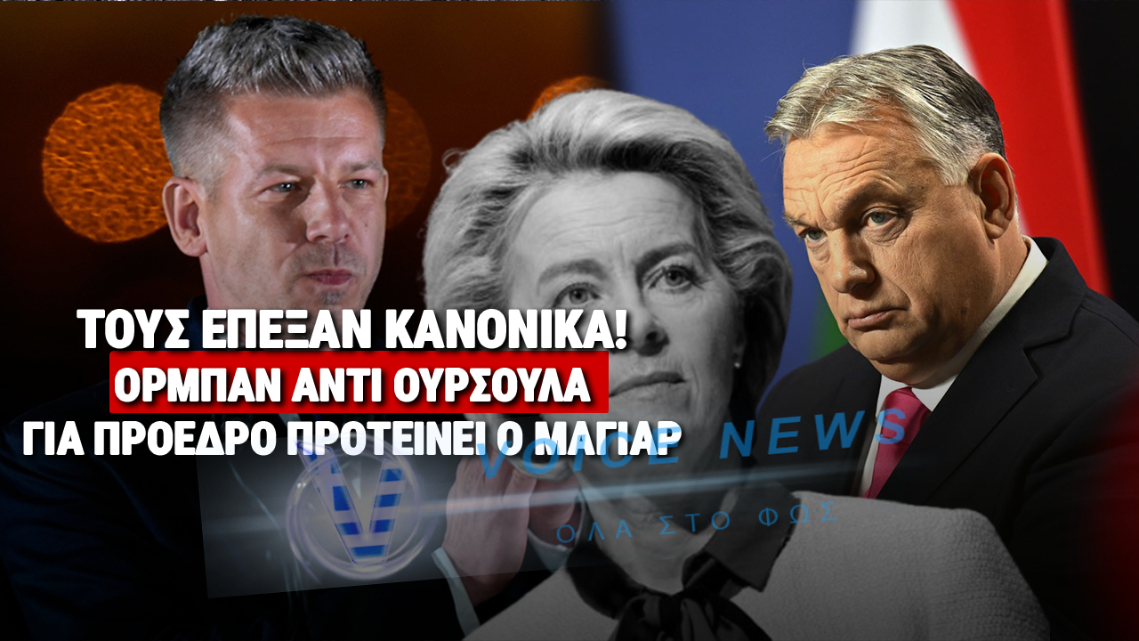 ΠΟΛΙΤΙΚΗ «ΒΟΜΒΑ» ΜΑΓΙΑΡ: ΠΡΟΤΕΙΝΕΙ ΤΟΝ ΒΙΚΤΟΡ ΟΡΜΠΑΝ ΓΙΑ ΤΗΝ ΠΡΟΕΔΡΙΑ ΤΗΣ ΕΕ!