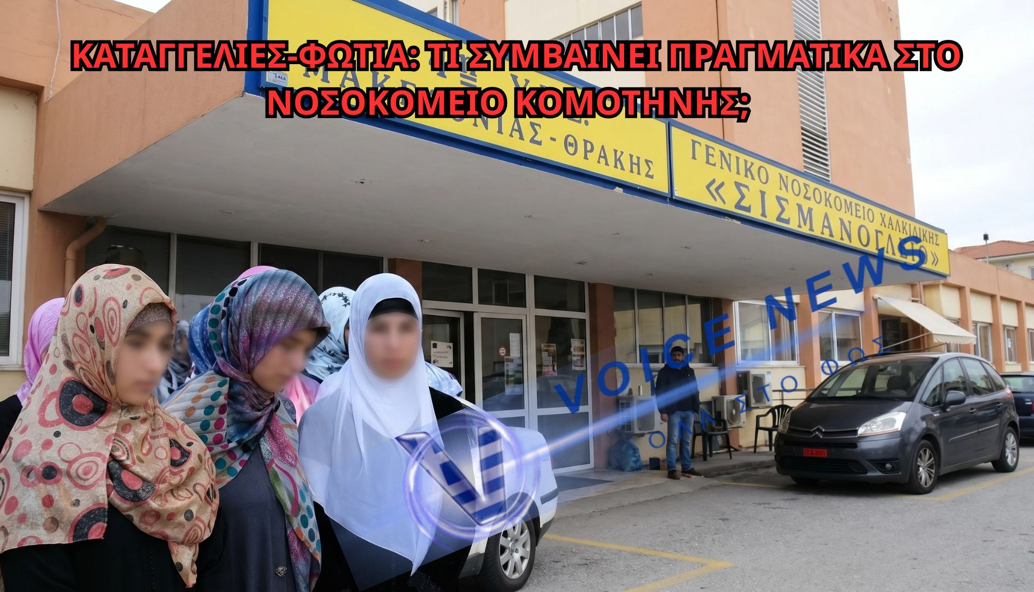 ΣΑΛΟΣ ΣΤΗΝ ΚΟΜΟΤΗΝΗ: ΚΑΤΑΓΓΕΛΙΕΣ ΓΙΑ  «ΧΑΛΑΛ» ΝΟΣΟΚΟΜΕΙΟ, ΜΑΝΤΗΛΕΣ ΚΑΙ ΤΟΥΡΚΙΚΑ ΕΝΤΟΣ ΥΠΗΡΕΣΙΑΣ – ΠΟΛΙΤΙΚΗ ΘΥΕΛΛΑ