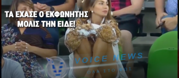 (ΔΕΙΤΕ ΤΟ ΒΙΝΤΕΟ) ΤΑ ΕΧΑΣΕ Ο ΕΚΦΩΝΗΤΗΣ: ΑΡΧΙΣΕ ΝΑ ΤΡΑΓΟΥΔΑΕΙ ΕΡΩΤΙΚΑ ΜΟΛΙΣ ΕΙΔΕ ΤΗΝ ΚΑΛΛΟΝΗ ΣΤΙΣ ΚΕΡΚΙΔΕΣ!