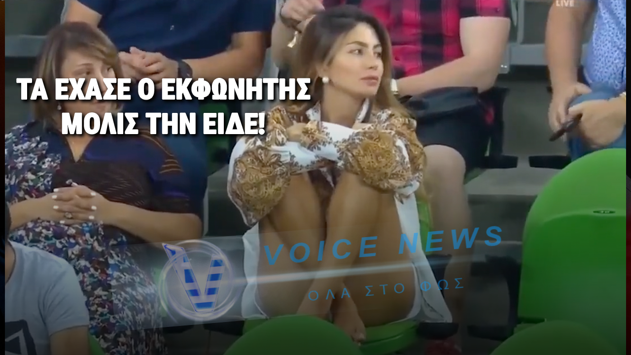 (ΔΕΙΤΕ ΤΟ ΒΙΝΤΕΟ) ΤΑ ΕΧΑΣΕ Ο ΕΚΦΩΝΗΤΗΣ: ΑΡΧΙΣΕ ΝΑ ΤΡΑΓΟΥΔΑΕΙ ΕΡΩΤΙΚΑ ΜΟΛΙΣ ΕΙΔΕ ΤΗΝ ΚΑΛΛΟΝΗ ΣΤΙΣ ΚΕΡΚΙΔΕΣ!