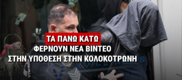 ΑΝΑΤΡΟΠΗ ΣΤΗΝ ΚΟΛΟΚΟΤΡΩΝΗ: ΚΑΜΕΡΑ ΑΣΦΑΛΕΙΑΣ ΑΛΛΑΖΕΙ ΤΗΝ ΠΟΡΕΙΑ ΤΩΝ ΕΡΕΥΝΩΝ ΓΙΑ ΤΗ ΠΤΩΣΗ ΤΗΣ 30ΧΡΟΝΗΣ