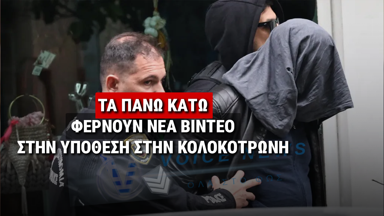 ΑΝΑΤΡΟΠΗ ΣΤΗΝ ΚΟΛΟΚΟΤΡΩΝΗ: ΚΑΜΕΡΑ ΑΣΦΑΛΕΙΑΣ ΑΛΛΑΖΕΙ ΤΗΝ ΠΟΡΕΙΑ ΤΩΝ ΕΡΕΥΝΩΝ ΓΙΑ ΤΗ ΠΤΩΣΗ ΤΗΣ 30ΧΡΟΝΗΣ