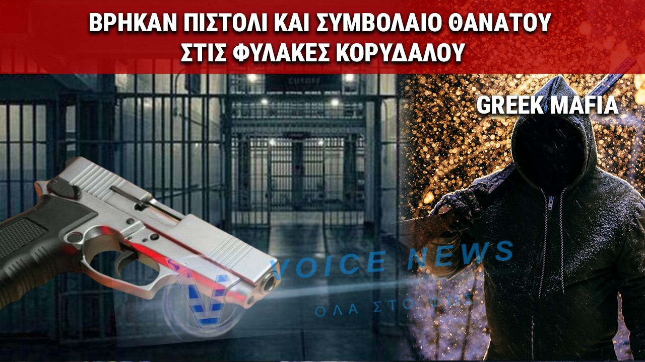 ΒΟΜΒΑ ΣΤΟΝ ΚΟΡΥΔΑΛΛΟ: ΒΡΗΚΑΝ ΠΙΣΤΟΛΙ ΓΙΑ «ΣΥΜΒΟΛΑΙΟ ΘΑΝΑΤΟΥ»! ΠΟΙΟΝ ΠΑΣΙΓΝΩΣΤΟ ΒΑΡΥΠΟΙΝΙΤΗ ΉΘΕΛΑΝ ΝΑ ΕΚΤΕΛΕΣΟΥΝ ΜΕΣΑ ΣΤΟ ΚΕΛΙ ΤΟΥ;