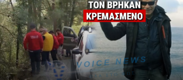 ΤΡΑΓΙΚΗ ΚΑΤΑΛΗΞΗ ΣΤΗΝ ΕΞΑΦΑΝΙΣΗ ΤΟΥ 56ΧΡΟΝΟΥ ΝΙΚΟΥ ΚΑΚΑΒΟΥ – ΒΡΕΘΗΚΕ ΚΡΕΜΑΣΜΕΝΟΣ ΣΤΟΥΣ ΛΟΓΓΑΔΕΣ ΙΩΑΝΝΙΝΩΝ