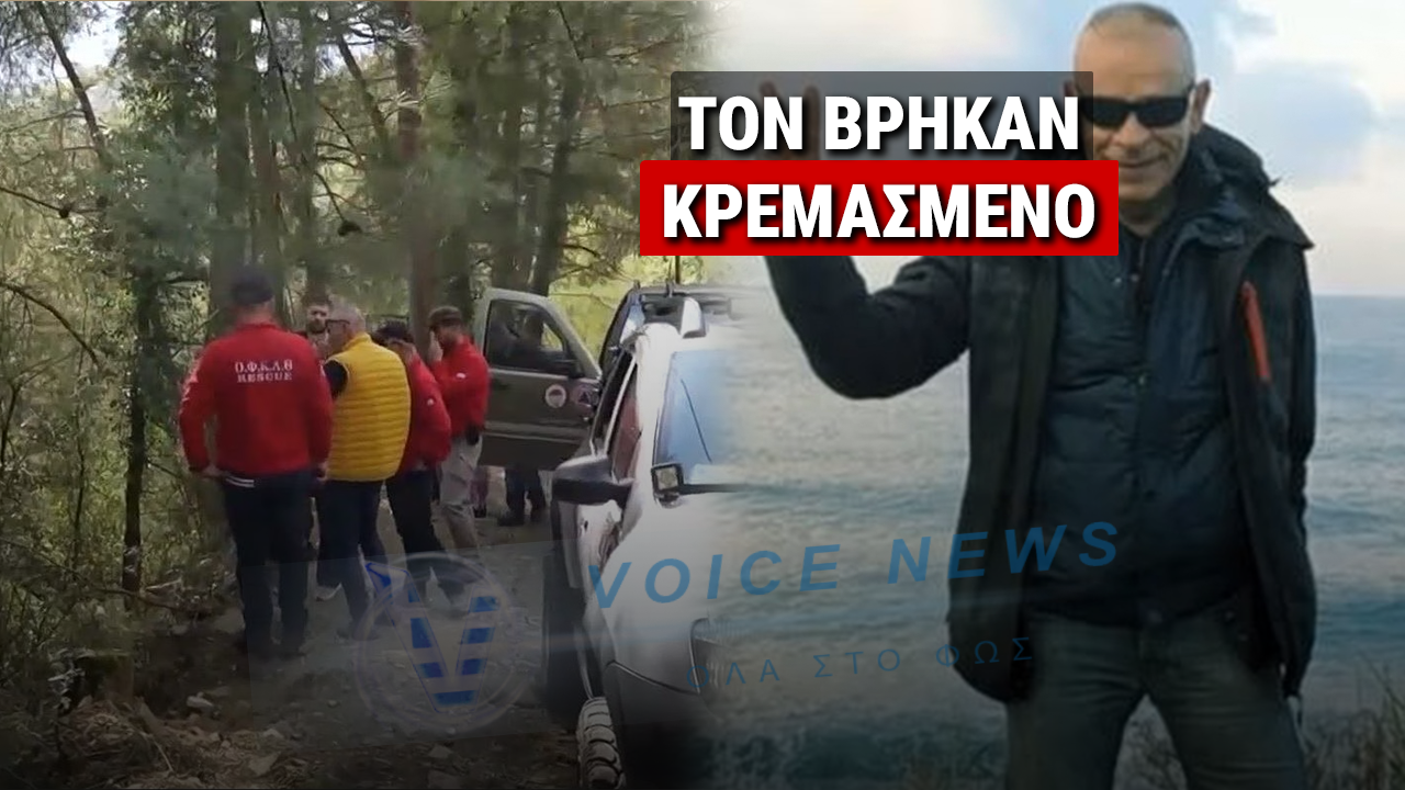 ΤΡΑΓΙΚΗ ΚΑΤΑΛΗΞΗ ΣΤΗΝ ΕΞΑΦΑΝΙΣΗ ΤΟΥ 56ΧΡΟΝΟΥ ΝΙΚΟΥ ΚΑΚΑΒΟΥ – ΒΡΕΘΗΚΕ ΚΡΕΜΑΣΜΕΝΟΣ ΣΤΟΥΣ ΛΟΓΓΑΔΕΣ ΙΩΑΝΝΙΝΩΝ