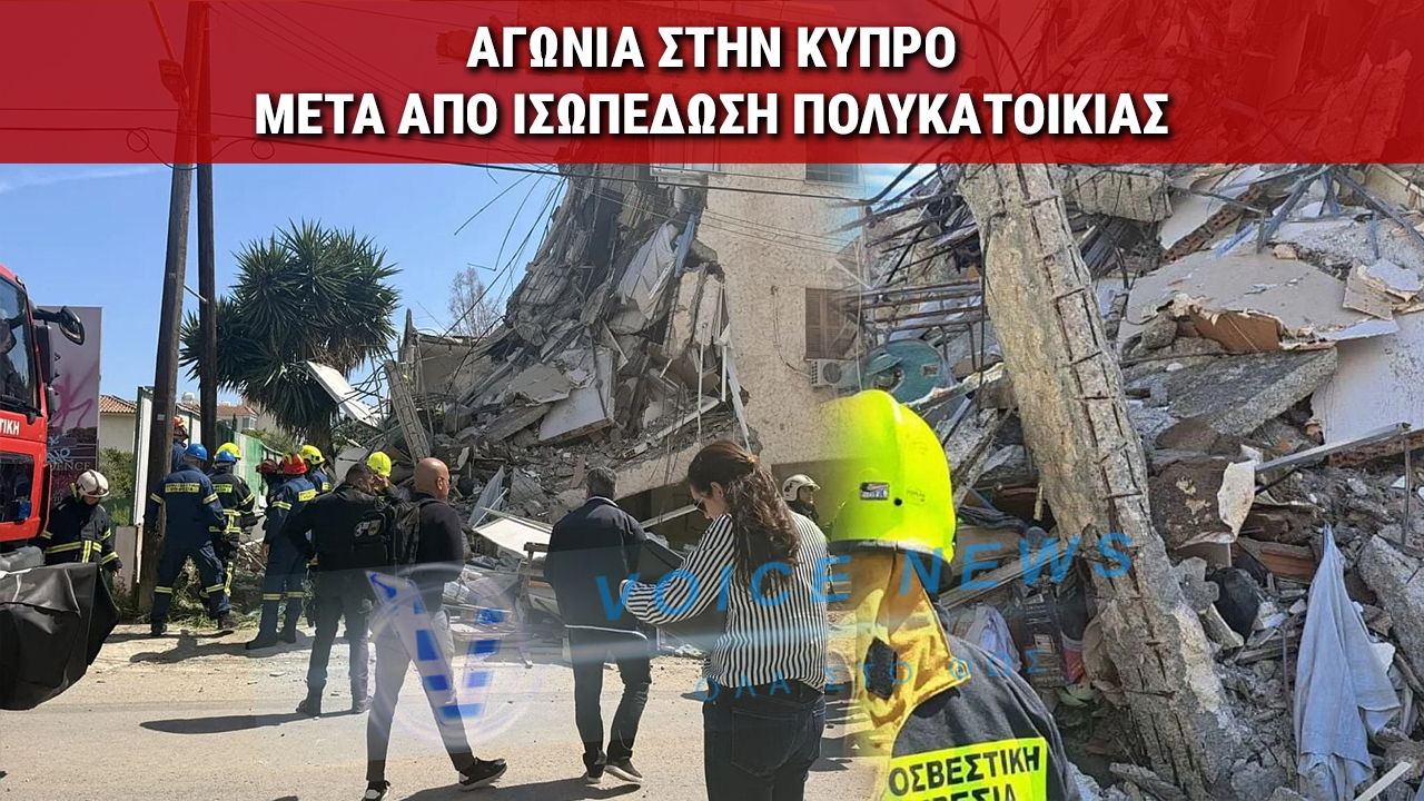 ΘΡΙΛΕΡ ΣΤΗΝ ΚΥΠΡΟ: ΜΑΧΗ ΜΕ ΤΟΝ ΧΡΟΝΟ ΓΙΑ ΕΓΚΛΩΒΙΣΜΕΝΟΥΣ ΚΑΤΩ ΑΠΟ ΤΟΝΟΥΣ ΜΠΕΤΟΝ ΜΕΤΑ ΑΠΟ ΙΣΟΠΕΔΩΣΗ ΠΟΛΥΚΑΤΟΙΚΙΑΣ