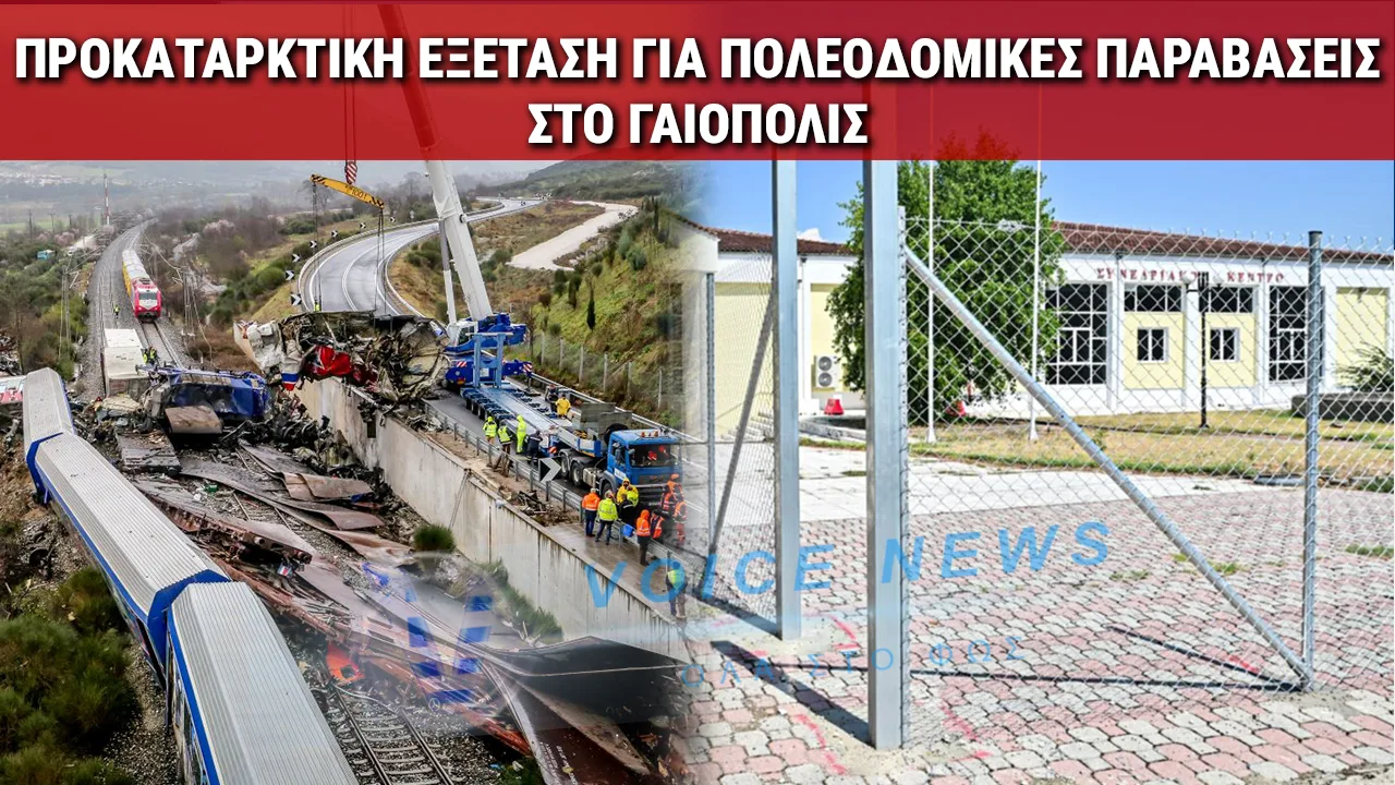 ΔΙΚΗ ΤΕΜΠΩΝ: ΚΑΤΕΠΕΙΓΟΥΣΑ ΕΙΣΑΓΓΕΛΙΚΗ ΈΡΕΥΝΑ ΓΙΑ ΤΟ ΚΤΗΡΙΟ ΓΑΙΟΠΟΛΙΣ ΣΤΗ ΛΑΡΙΣΑ