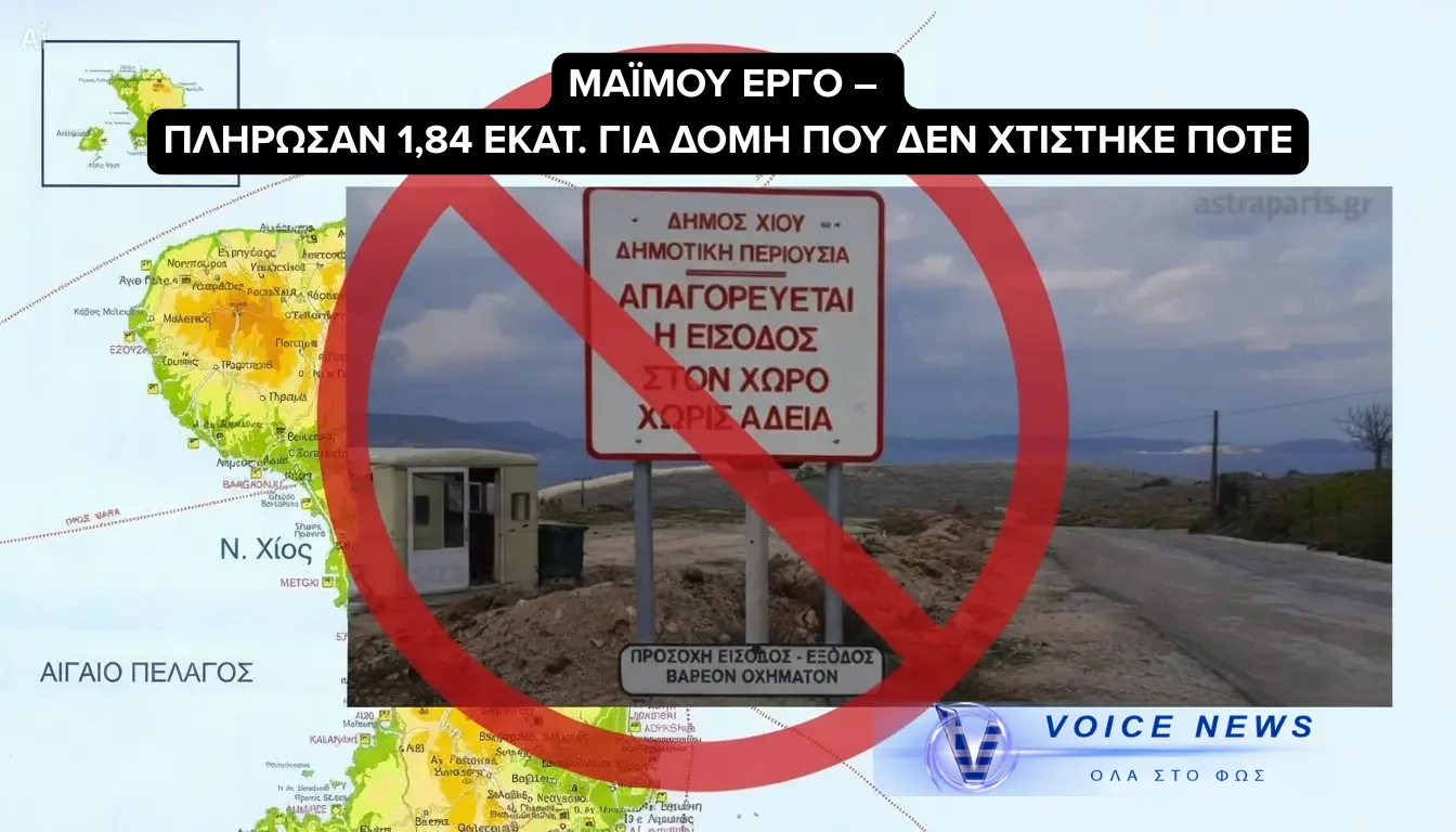 ΣΚΑΝΔΑΛΟ ΣΤΗ ΧΙΟ: Η ΤΕΡΝΑ Α.Ε. ΕΙΣΕΠΡΑΞΕ  1,84 ΕΚΑΤ. ΕΥΡΩ ΓΙΑ ΔΟΜΗ ΠΟΥ ΔΕΝ ΕΓΙΝΕ ΠΟΤΕ