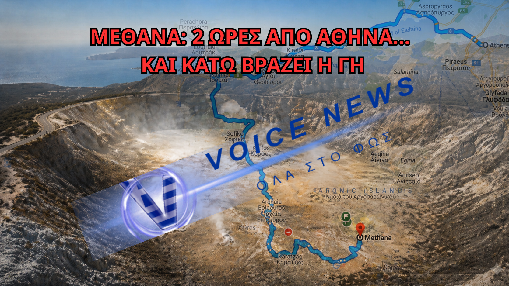 ΞΥΠΝΑ ΤΟ ΗΦΑΙΣΤΕΙΟ ΤΩΝ ΜΕΘΑΝΩΝ; 100.000 ΧΡΟΝΙΑ «ΣΙΩΠΗΣ» ΚΡΥΒΟΥΝ ΤΕΡΑΣΤΙΑ ΠΟΣΟΤΗΤΑ ΜΑΓΜΑΤΟΣ