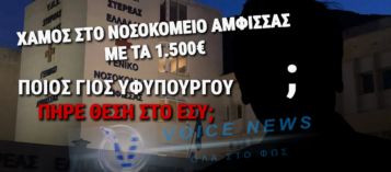 «ΝΤΡΟΠΗ!! ΓΙΟΣ ΥΦΥΠΟΥΡΓΟΥ ΜΕ ΘΕΣΗ ΣΤΟ ΕΣΥ; – ΦΩΝΕΣ ΚΑΙ ΕΡΩΤΗΜΑΤΑ» (ΑΠΟΚΛΕΙΣΤΙΚΕΣ ΠΛΗΡΟΦΟΡΙΕΣ)