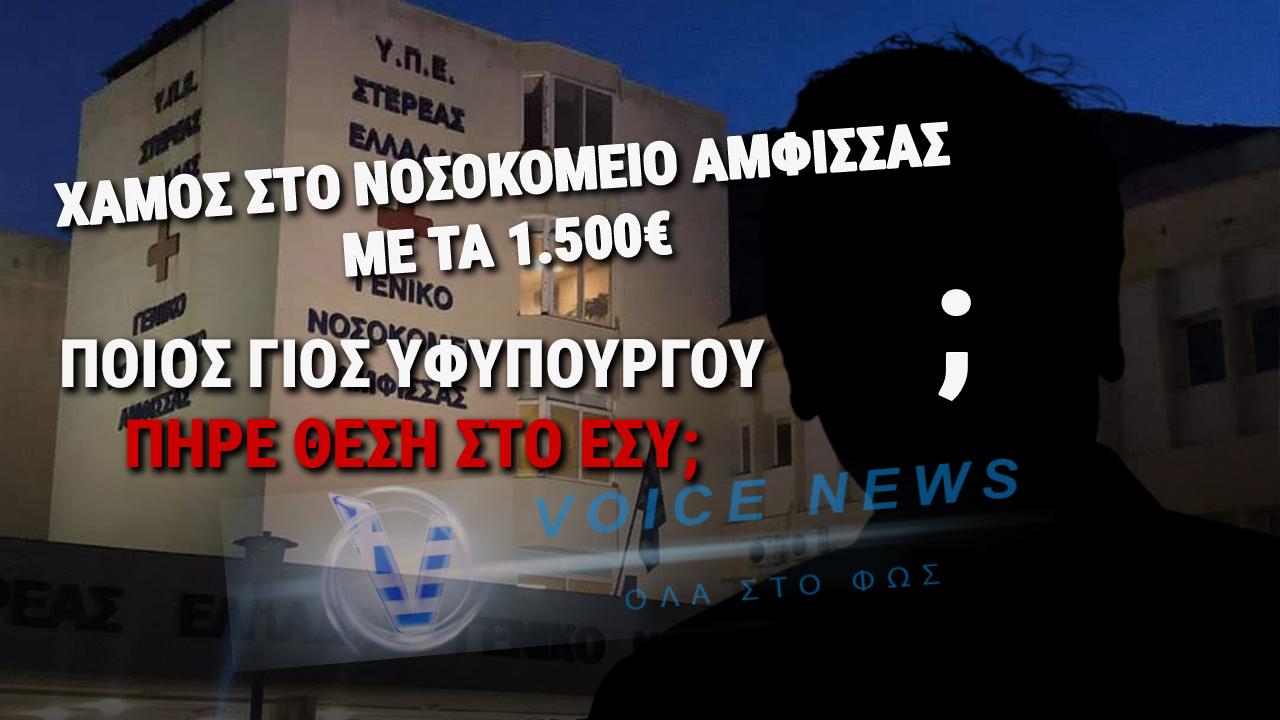«ΝΤΡΟΠΗ!! ΓΙΟΣ ΥΦΥΠΟΥΡΓΟΥ ΜΕ ΘΕΣΗ ΣΤΟ ΕΣΥ; – ΦΩΝΕΣ ΚΑΙ ΕΡΩΤΗΜΑΤΑ» (ΑΠΟΚΛΕΙΣΤΙΚΕΣ ΠΛΗΡΟΦΟΡΙΕΣ)