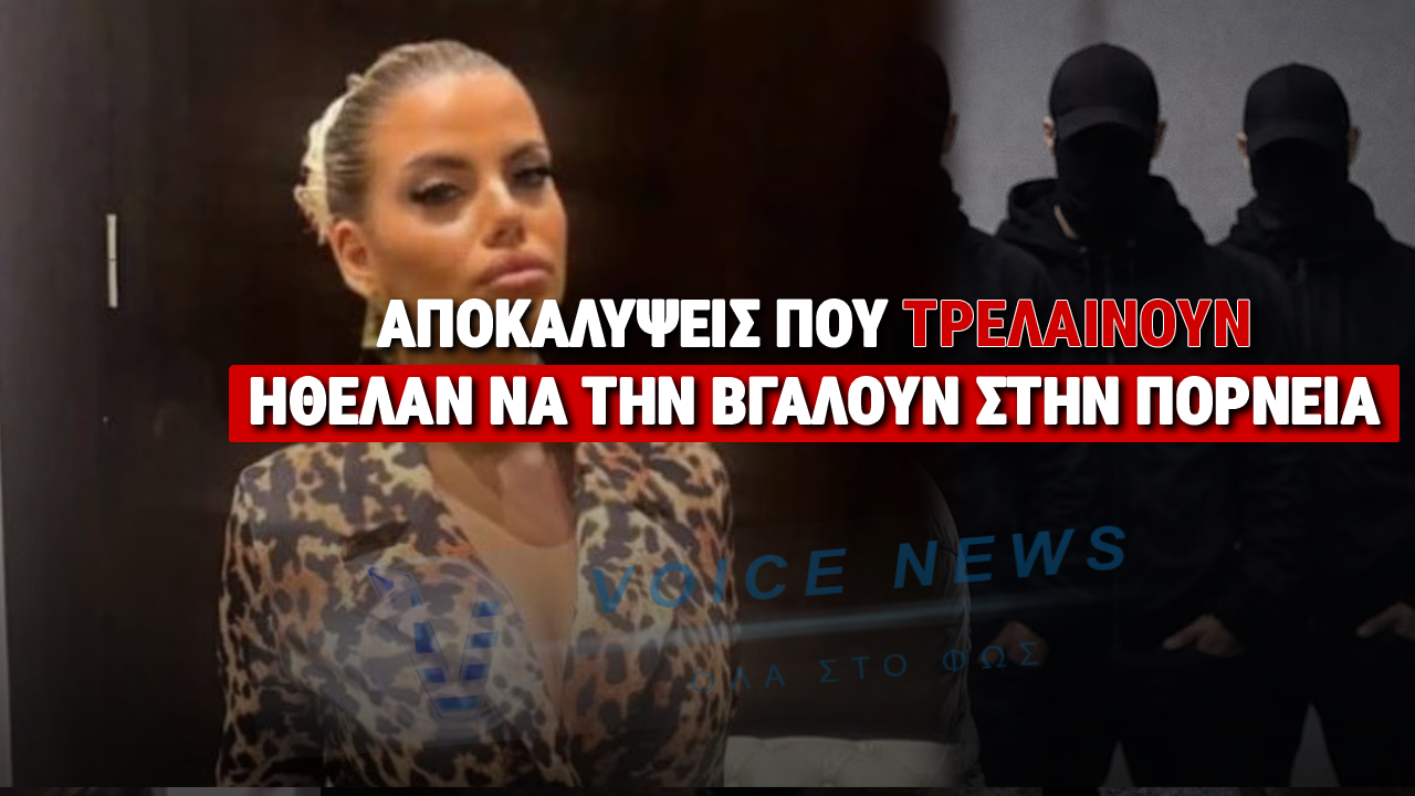 ΣΥΝΤΑΡΑΚΤΙΚΕΣ ΑΠΟΚΑΛΥΨΕΙΣ ΣΤΗΝ ΥΠΟΘΕΣΗ ΜΥΡΤΩ – ΕΙΧΑΝ ΣΚΟΠΟ ΝΑ ΤΗΝ ΒΓΑΛΟΥΝ ΣΤΗΝ ΠΟΡΝΕΙΑ