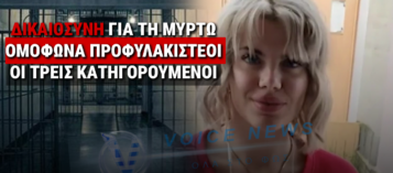 ΣΤΗ ΦΥΛΑΚΗ ΟΙ ΤΡΕΙΣ ΚΑΤΗΓΟΡΟΥΜΕΝΟΙ ΣΤΗΝ ΥΠΟΘΕΣΗ ΤΗΣ ΜΥΡΤΟΥΣ – ΕΠΙΤΕΛΟΥΣ ΔΙΚΑΙΟΣΥΝΗ!
