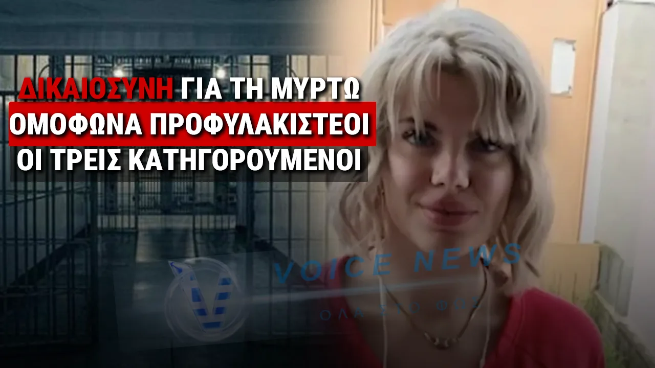 ΣΤΗ ΦΥΛΑΚΗ ΟΙ ΤΡΕΙΣ ΚΑΤΗΓΟΡΟΥΜΕΝΟΙ ΣΤΗΝ ΥΠΟΘΕΣΗ ΤΗΣ ΜΥΡΤΟΥΣ – ΕΠΙΤΕΛΟΥΣ ΔΙΚΑΙΟΣΥΝΗ!