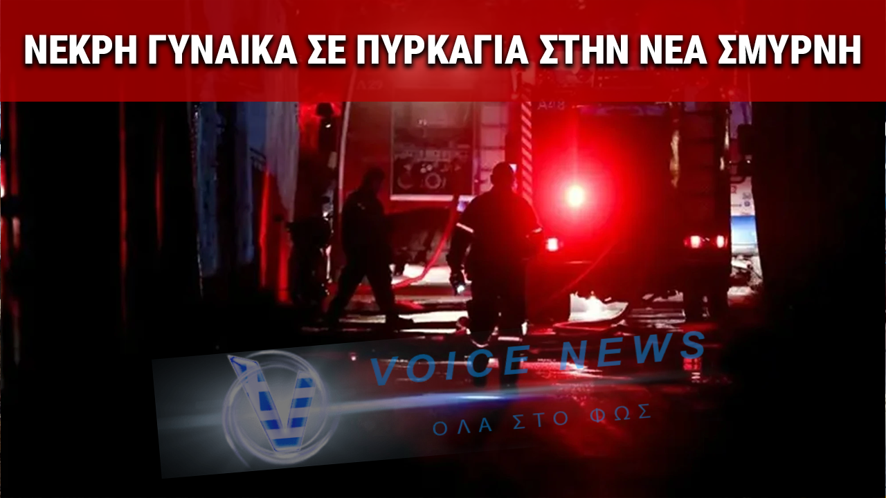 ΜΑΥΡΟ ΜΕΓΑΛΟ ΣΑΒΒΑΤΟ ΣΤΗ ΝΕΑ ΣΜΥΡΝΗ – ΝΕΚΡΗ ΓΥΝΑΙΚΑ ΣΕ ΠΥΡΚΑΓΙΑ ΠΟΛΥΚΑΤΟΙΚΙΑΣ
