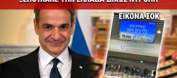 «ΠΩΛΕΙΤΑΙ Η ΕΛΛΑΣ»: ΝΤΡΟΠΙΑΣΤΗΚΕΣ ΕΙΚΟΝΕΣ ΣΤΟ «ΕΛΕΥΘΕΡΙΟΣ ΒΕΝΙΖΕΛΟΣ»