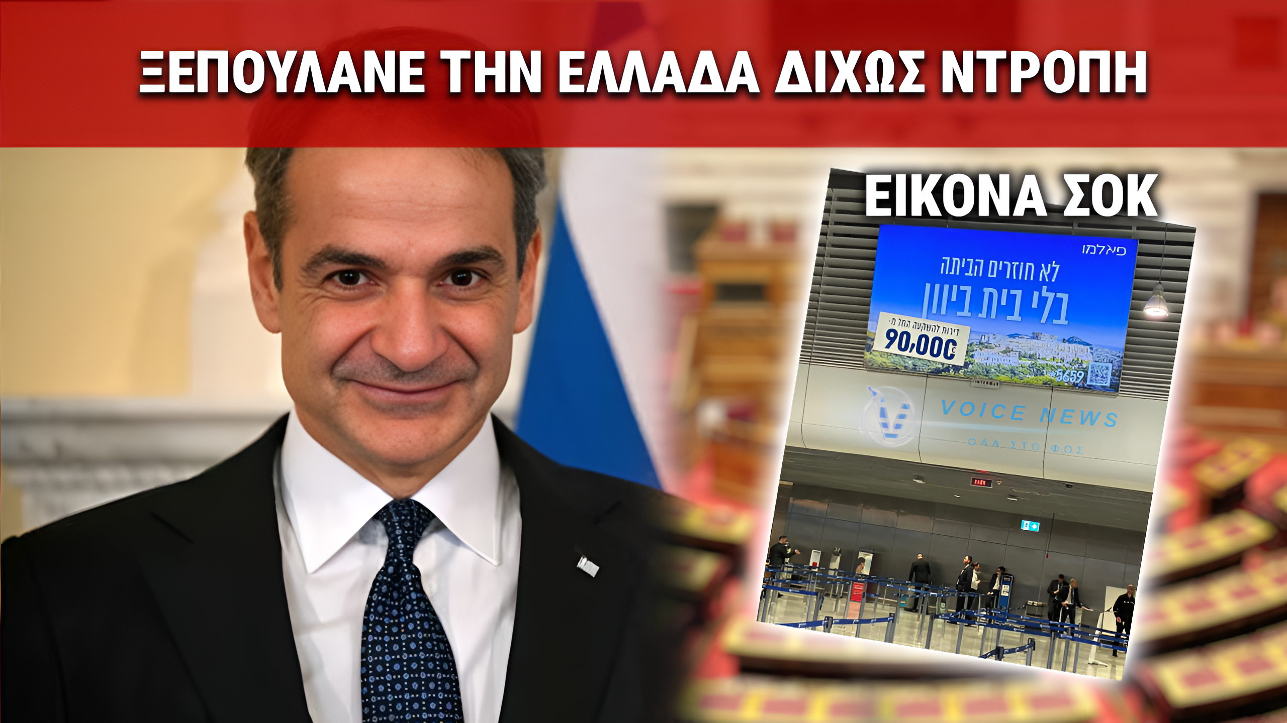 «ΠΩΛΕΙΤΑΙ Η ΕΛΛΑΣ»: ΝΤΡΟΠΙΑΣΤΗΚΕΣ ΕΙΚΟΝΕΣ ΣΤΟ «ΕΛΕΥΘΕΡΙΟΣ ΒΕΝΙΖΕΛΟΣ»