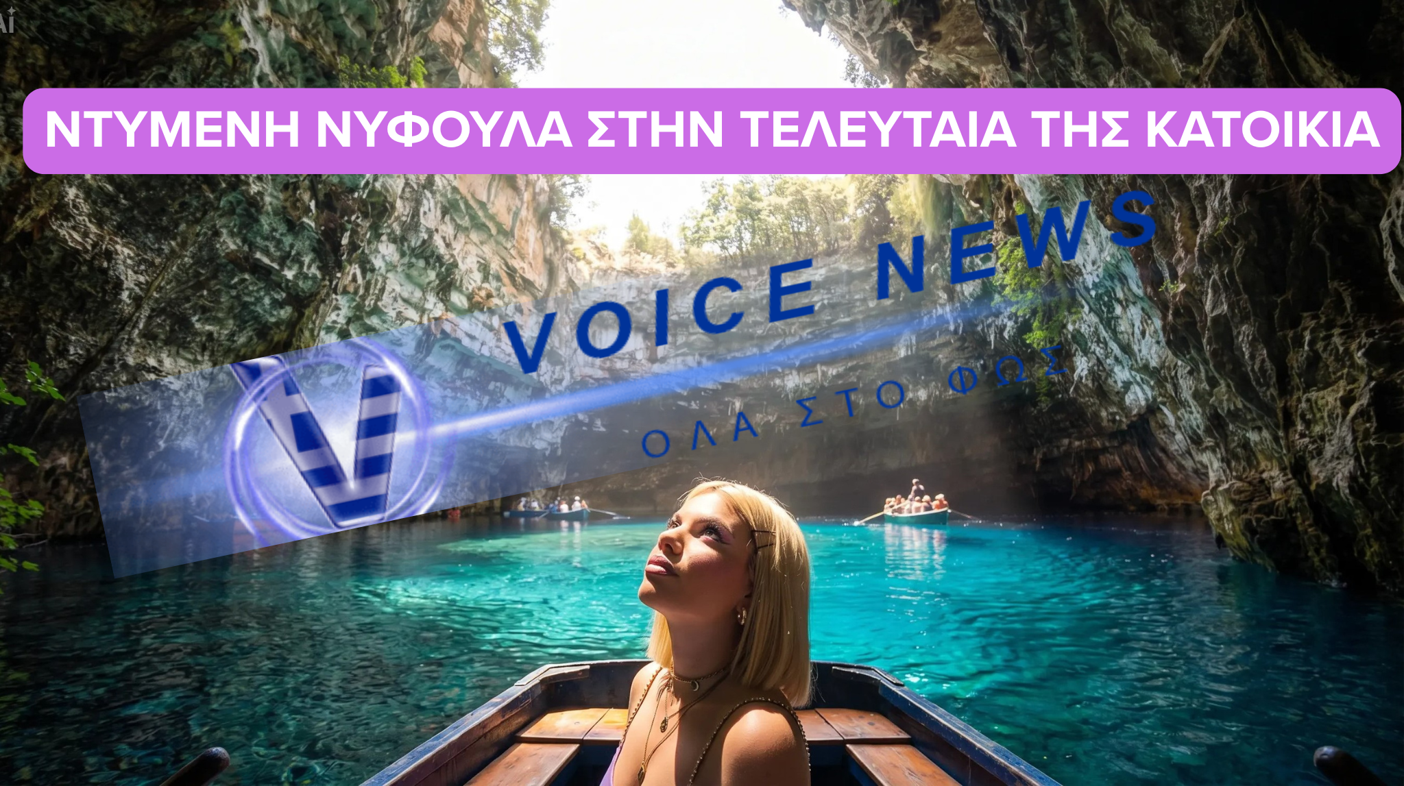 ΤΡΑΓΩΔΙΑ ΣΤΗΝ ΚΕΦΑΛΟΝΙΑ: «ΑΝΤΙ ΓΙΑ ΤΟΝ ΓΑΜΠΡΟ, ΣΕ ΠΑΩ ΣΤΟΝ ΧΑΡΟ» – ΡΑΓΙΖΕΙ ΚΑΡΔΙΕΣ Ο ΠΑΤΕΡΑΣ ΤΗΣ ΜΥΡΤΟΥΣ