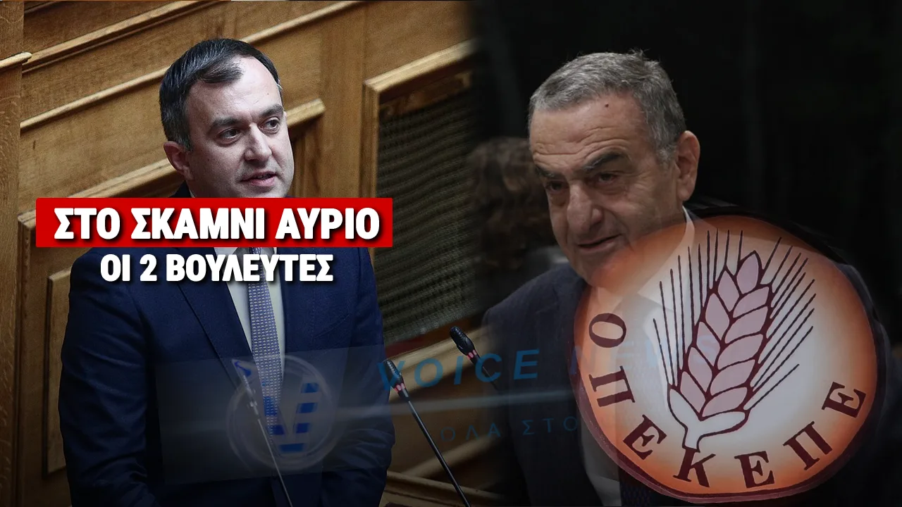 Σεισμός στη Βουλή: Στην Επιτροπή Δεοντολογίας αύριο 2 βουλευτές και σύντομα 13 Βουλευτές της ΝΔ θα κάθονται στο σκαμνί για τις επιδοτήσεις ΟΠΕΚΕΠΕ!