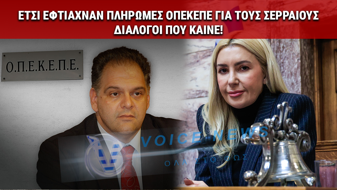 «ΜΗ ΓΙΝΕΙ ΚΑΜΙΑ ΣΤΡΑΒΗ»: Η ΦΩΤΕΙΝΗ ΑΡΑΜΠΑΤΖΗ «ΕΦΤΙΑΧΝΕ» ΠΛΗΡΩΜΕΣ ΟΠΕΚΕΠΕ ΓΙΑ ΤΟΥΣ ΣΕΡΡΑΙΟΥΣ ΤΗΣ – ΟΙ ΔΙΑΛΟΓΟΙ ΠΟΥ ΚΑΙΝΕ