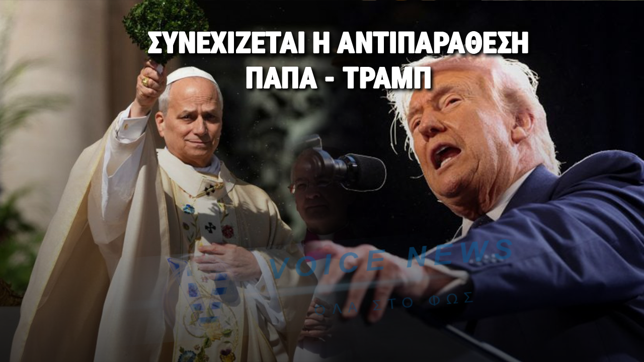Απαξίωση Πάπα προς Τράμπ: «Δεν με ενδιαφέρει να μπω σε αντιπαράθεση μαζί του»