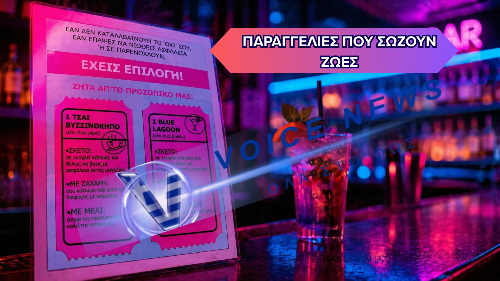 ΣΗΜΑ ΚΙΝΔΥΝΟΥ ΣΤΟ ΜΠΑΡ:  Ο ΜΥΣΤΙΚΟΣ ΚΩΔΙΚΑΣ ΠΟΥ ΣΩΖΕΙ ΓΥΝΑΙΚΕΣ