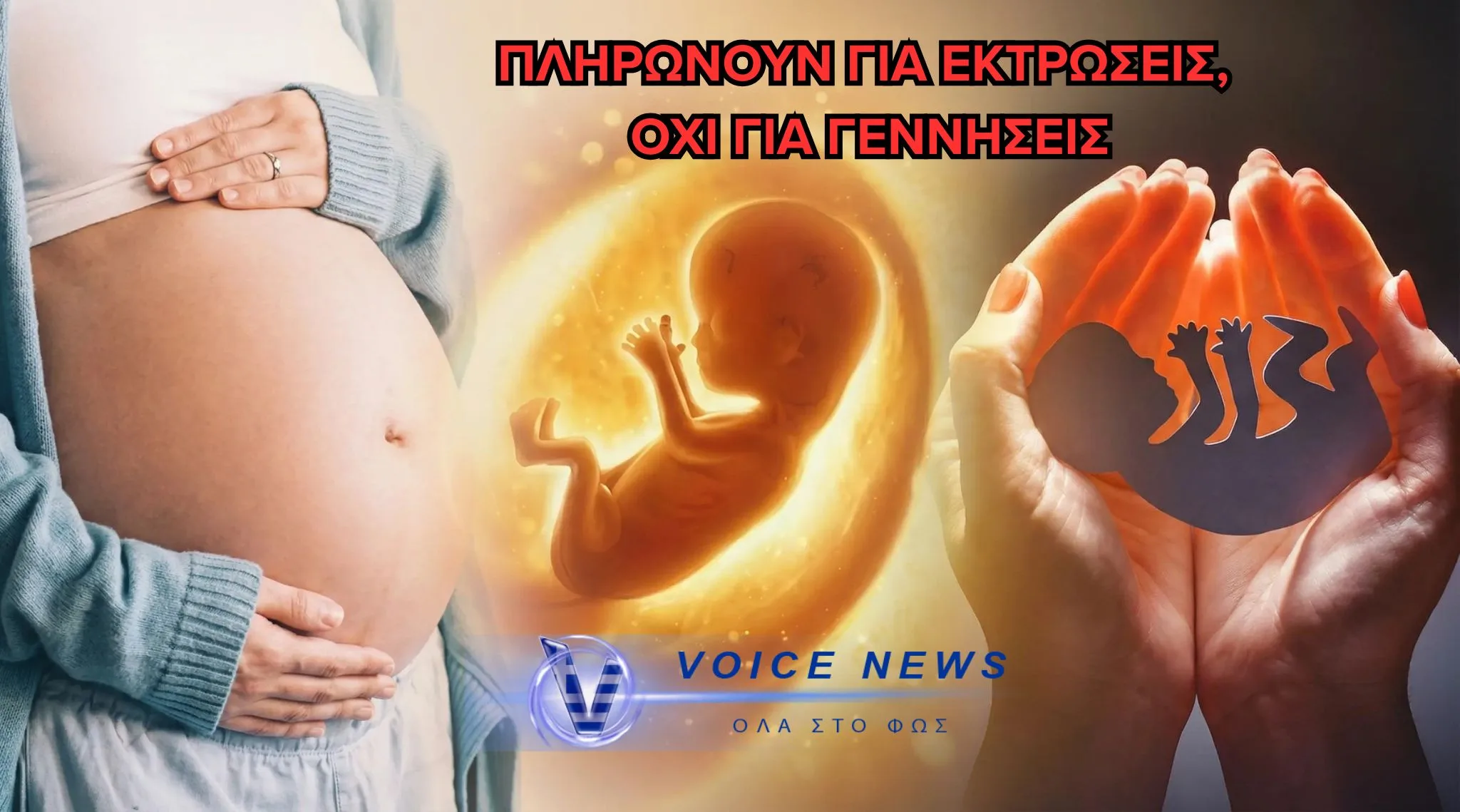 ΔΕΝ ΕΠΙΔΟΤΟΥΝΤΑΙ ΟΙ ΓΕΝΝΗΣΕΙΣ ΑΛΛΑ ΟΙ ΕΚΤΡΩΣΕΙΣ – 50.000 ΕΚΤΡΩΣΕΙΣ ΕΠΙΔΟΤΕΙ ΤΟ ΚΑΘΕΣΤΩΣ ΜΗΤΣΟΤΑΚΗ!