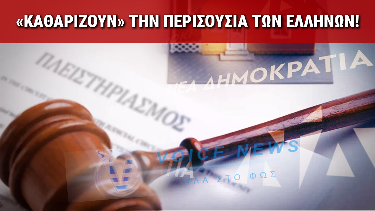 Η κυβέρνηση των πλειστηριασμών – Ξεπουλάνε την περιουσία των Ελλήνων χωρίς ντροπή!