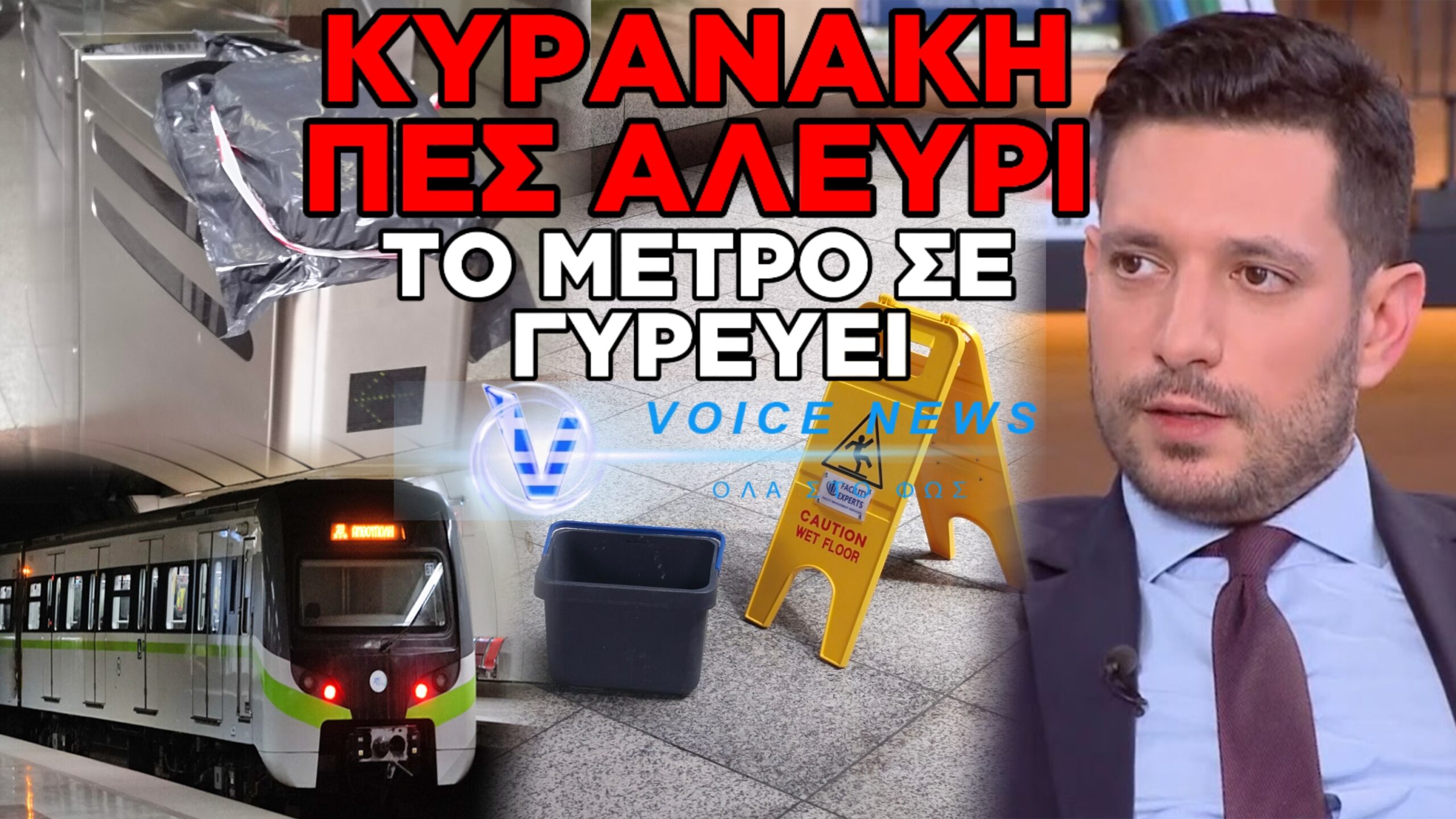 «ΠΟΤΑΜΙΑ» ΣΤΙΣ ΡΑΓΕΣ ΚΑΙ ΕΙΚΟΝΕΣ ΕΓΚΑΤΑΛΕΙΨΗΣ ΣΕ ΣΤΑΘΜΟ ΜΕΤΡΟ ΤΗΣ ΑΘΗΝΑΣ – Ο ΚΥΡΑΝΑΚΗΣ ΤΑ ΒΛΕΠΕΙ ΑΥΤΑ;