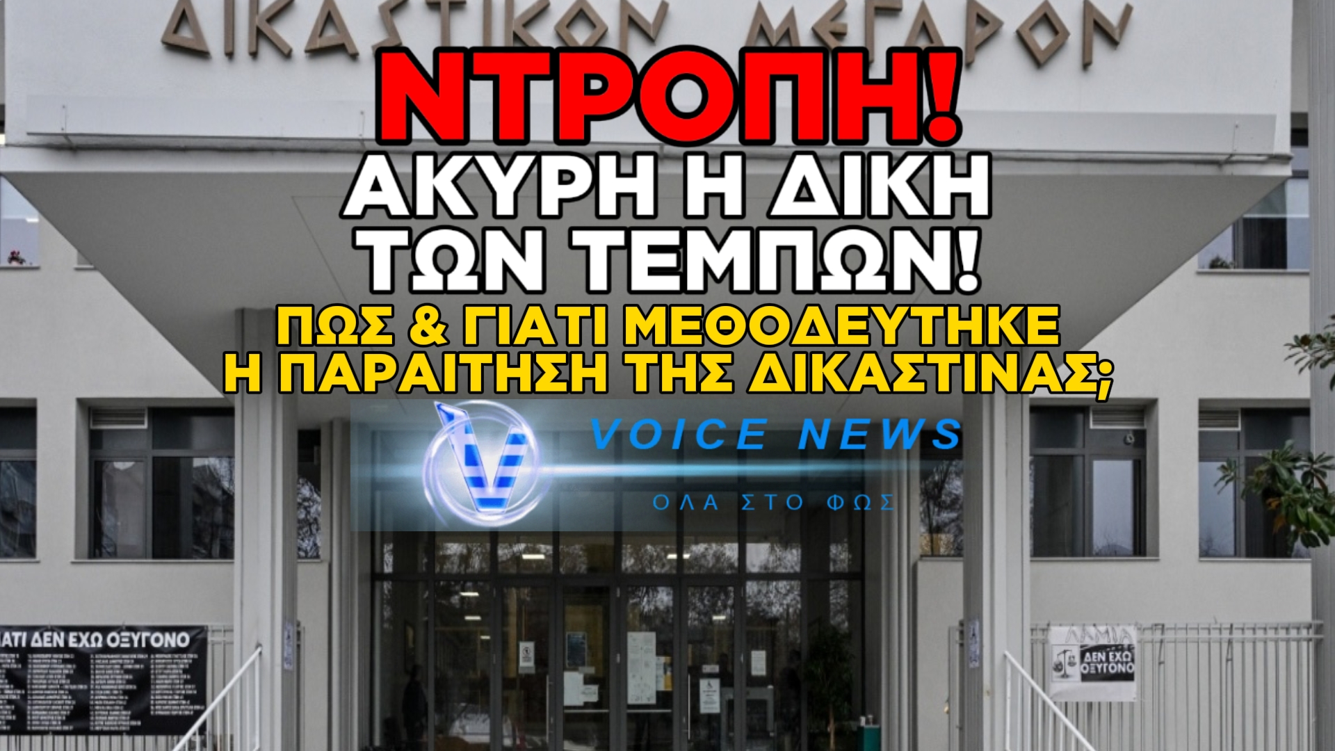 ΑΠΟ ΤΟ ΜΗΔΕΝ Η ΔΙΚΗ ΓΙΑ ΤΑ ΕΞΑΦΑΝΙΣΜΕΝΑ ΒΙΝΤΕΟ ΤΩΝ ΤΕΜΠΩΝ! Η ΠΡΟΕΔΡΟΣ ΘΑ ΑΠΕΧΕΙ!