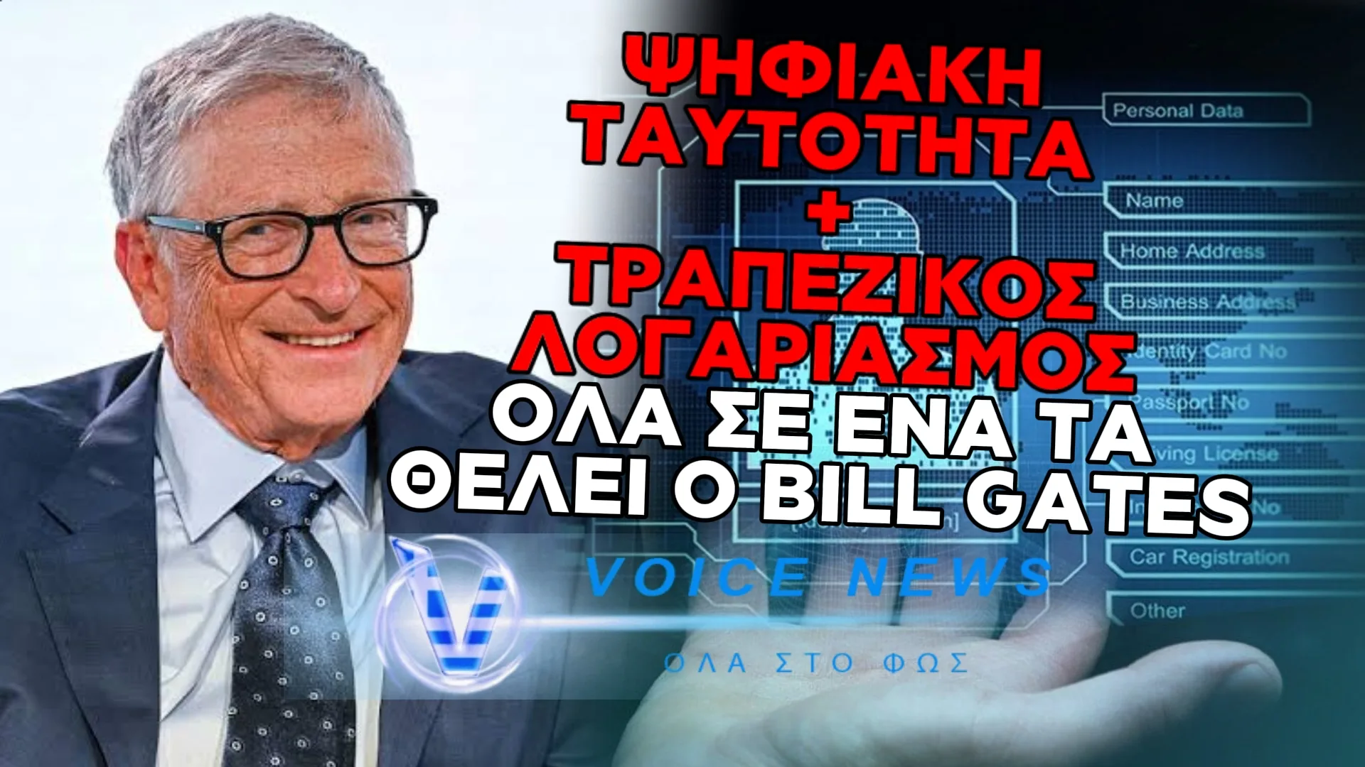 ΜΠΙΛ ΓΚΕΙΤΣ: ΟΙ ΨΗΦΙΑΚΕΣ ΣΑΣ ΤΑΥΤΟΤΗΤΕΣ ΘΑ ΣΥΝΔΕΟΝΤΑΙ ΜΕ ΤΟΝ ΦΑΚΕΛΟ ΤΗΣ ΥΓΕΙΑΣ ΣΑΣ ΚΑΙ ΤΟΥΣ ΤΡΑΠΕΖΙΚΟΥΣ ΣΑΣ ΛΟΓΑΡΙΑΣΜΟΥΣ
