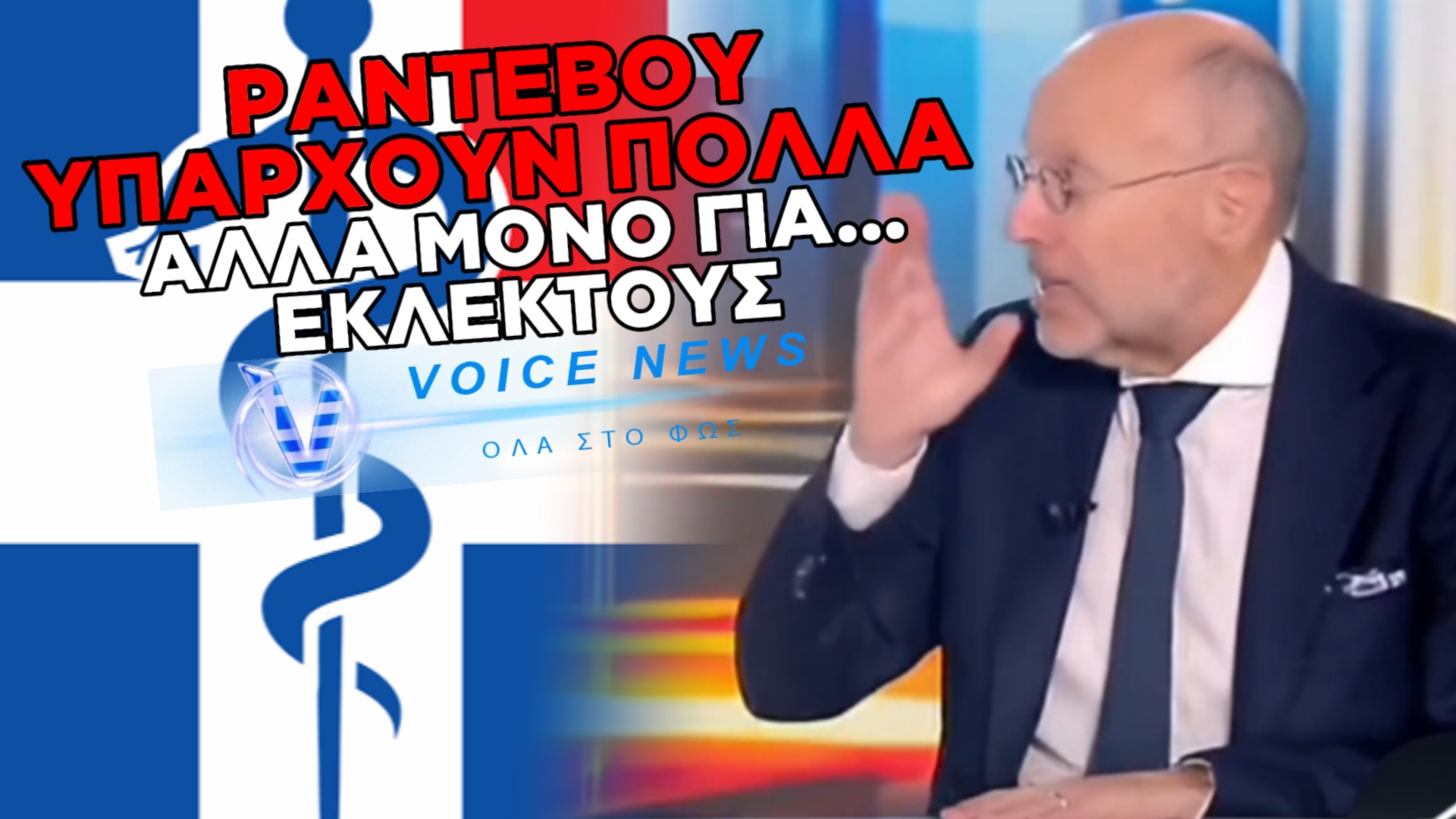 ΟΣΟ ΕΣΕΙΣ ΕΙΣΤΕ ΣΤΗΝ ΑΝΑΜΟΝΗ ΓΙΑ ΜΗΝΕΣ ΑΚΟΥΣΤΕ ΣΤΟ ΒΙΝΤΕΟ ΤΟΝ ΒΑΡΤΖΟΠΟΥΛΟ ΝΑ ΟΜΟΛΟΓΕΙ ΠΩΣ ΚΛΕΙΝΕΙ ΚΡΕΒΑΤΙΑ ΓΙΑ ΤΟΥΣ ΔΙΚΟΥΣ ΤΟΥ