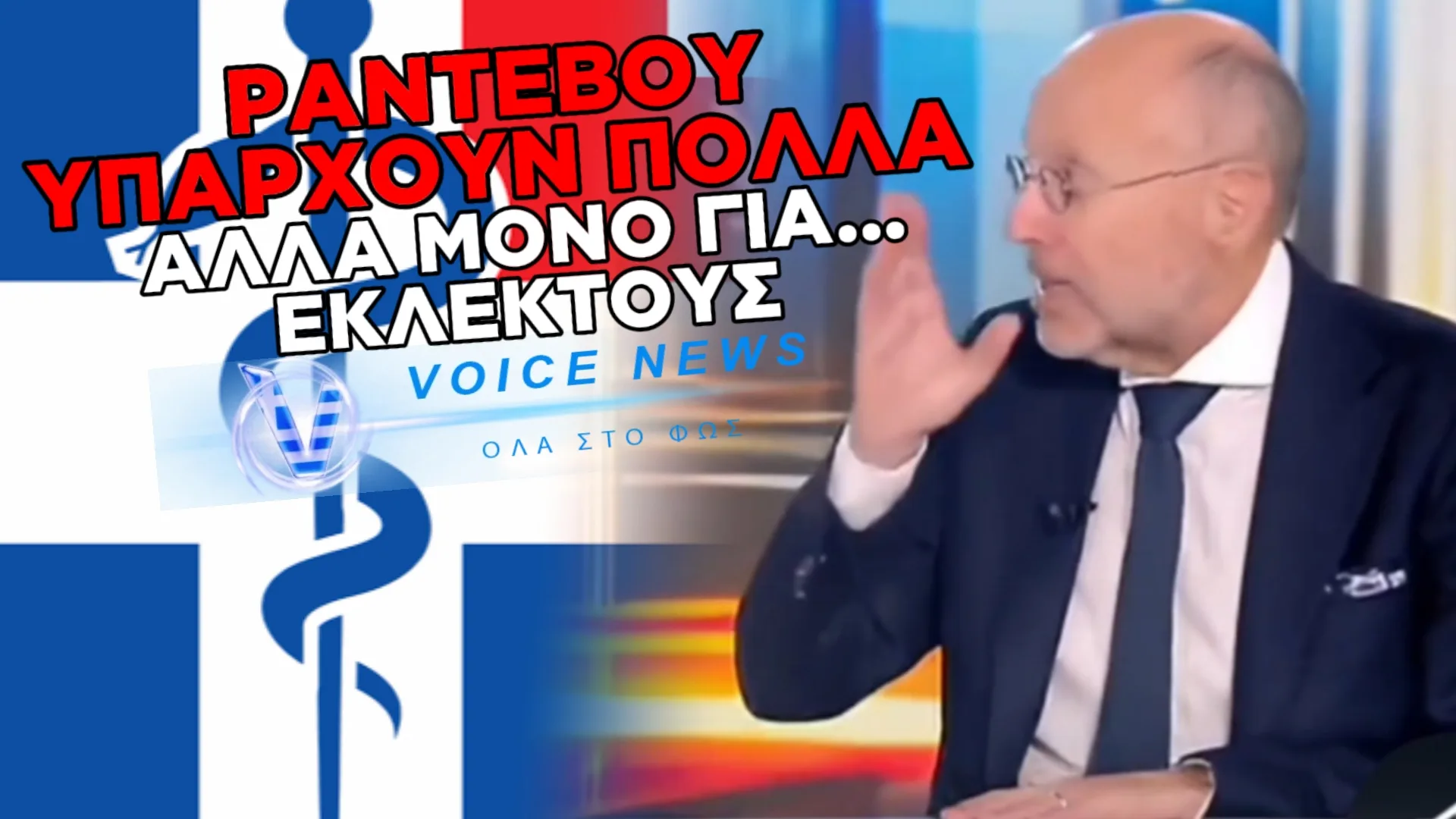 ΟΣΟ ΕΣΕΙΣ ΕΙΣΤΕ ΣΤΗΝ ΑΝΑΜΟΝΗ ΓΙΑ ΜΗΝΕΣ ΑΚΟΥΣΤΕ ΣΤΟ ΒΙΝΤΕΟ ΤΟΝ ΒΑΡΤΖΟΠΟΥΛΟ ΝΑ ΟΜΟΛΟΓΕΙ ΠΩΣ ΚΛΕΙΝΕΙ ΚΡΕΒΑΤΙΑ ΓΙΑ ΤΟΥΣ ΔΙΚΟΥΣ ΤΟΥ