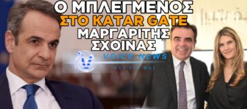 ΑΠΟΚΛΕΙΣΤΙΚΟ: ΔΙΑΒΑΣΤΕ ΓΙΑΤΙ Ο ΜΗΤΣΟΤΑΚΗΣ ΕΠΕΛΕΞΕ ΤΟΝ ΜΠΛΕΓΜΕΝΟ ΜΕ ΤΟ «ΚΑΤΑΡ GATE» ΜΑΡΓΑΡΙΤΗ ΣΧΟΙΝΑ ΓΙΑ ΤΟ ΑΓΡΟΤΙΚΗΣ ΑΝΑΠΤΥΞΗΣ