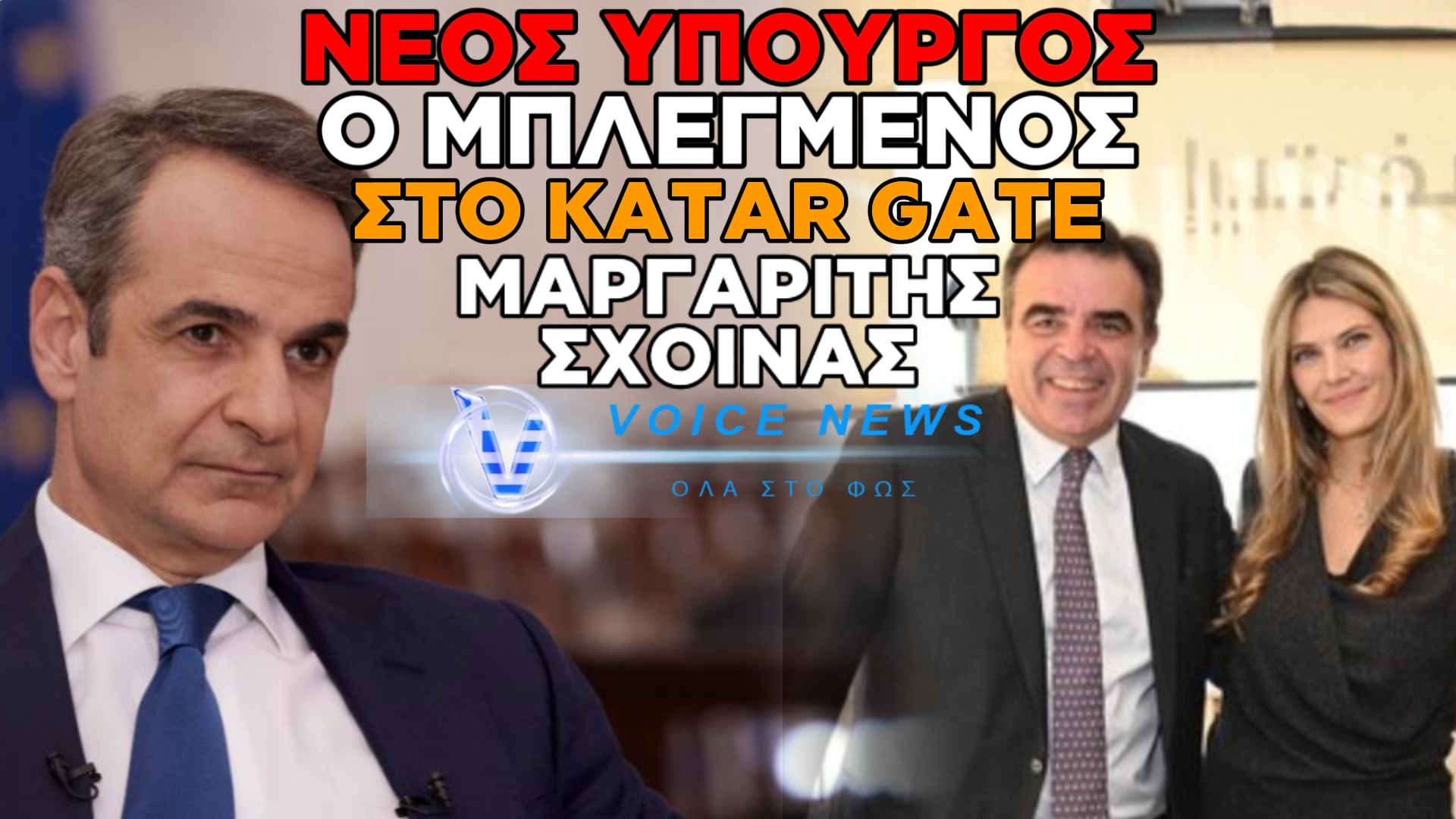 ΑΠΟΚΛΕΙΣΤΙΚΟ: ΔΙΑΒΑΣΤΕ ΓΙΑΤΙ Ο ΜΗΤΣΟΤΑΚΗΣ ΕΠΕΛΕΞΕ ΤΟΝ ΜΠΛΕΓΜΕΝΟ ΜΕ ΤΟ «ΚΑΤΑΡ GATE» ΜΑΡΓΑΡΙΤΗ ΣΧΟΙΝΑ ΓΙΑ ΤΟ ΑΓΡΟΤΙΚΗΣ ΑΝΑΠΤΥΞΗΣ